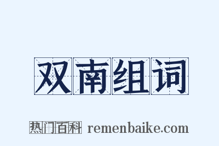 双南组词是什么意思的图片